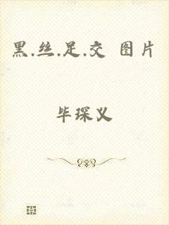 黑.丝.足.交 图片